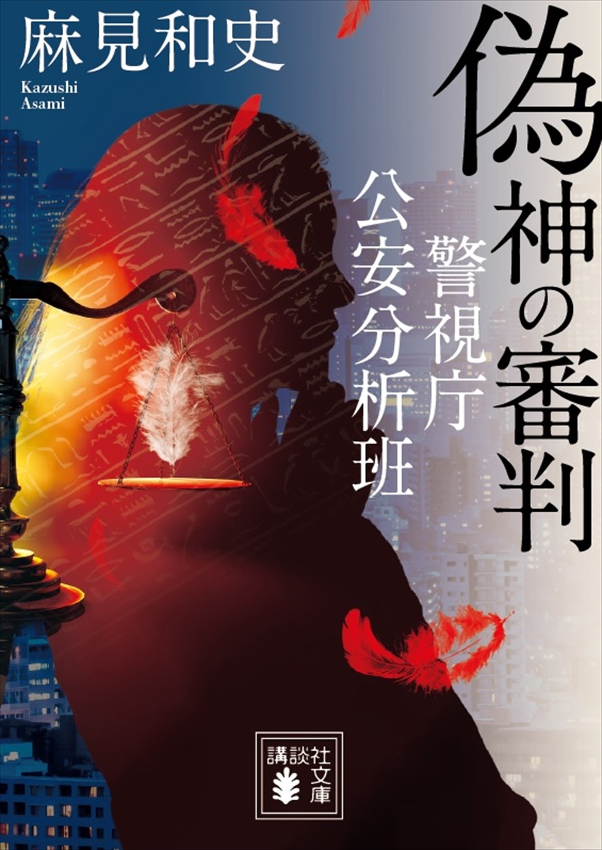 青木崇高、公安を舞台に猟奇殺人事件と陰謀に挑む　『邪神の天秤』場面カット解禁