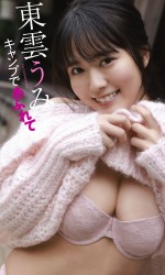 「週刊プレイボーイ」（集英社）7号より東雲うみ