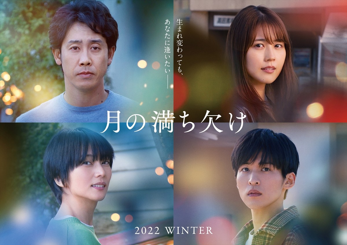 映画『月の満ち欠け』に出演する(上段左より時計回りに)大泉洋、有村架純、目黒蓮(Snow Man)、柴咲コウ