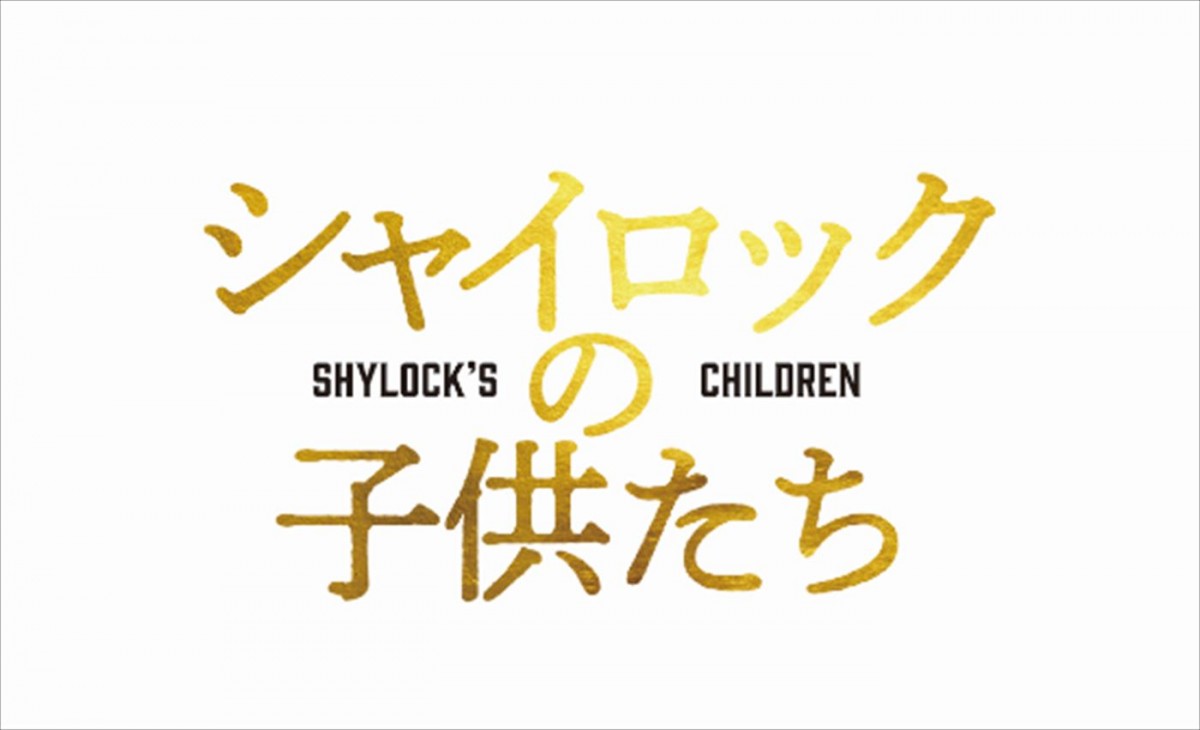 池井戸潤原作の映画『シャイロックの子供たち』