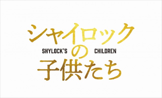 池井戸潤原作の映画『シャイロックの子供たち』