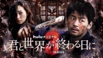 【動画】竹内涼真『君と世界が終わる日に』Season3予告編