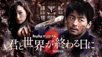 『君と世界が終わる日に Season3』ビジュアル