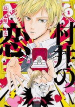 ドラマ『村井の恋』原作、島順太「村井の恋」（ジーンLINEコミックス／KADOKAWA刊）書影