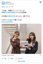 櫻坂46・菅井友香（左）と菅井の後任で現在ダブルパーソナリティーを務める櫻坂46・松田里奈（右）　※『レコメン！』公式ツイッター