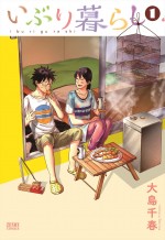 大島千春著『いぶり暮らし』原作1巻書影