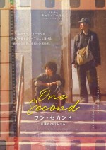 映画『ワン・セカンド　永遠の24フレーム』日本版ポスター
