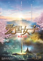 2月19日～2月20日の全国映画動員ランキング第2位：『愛国女子―紅武士道』