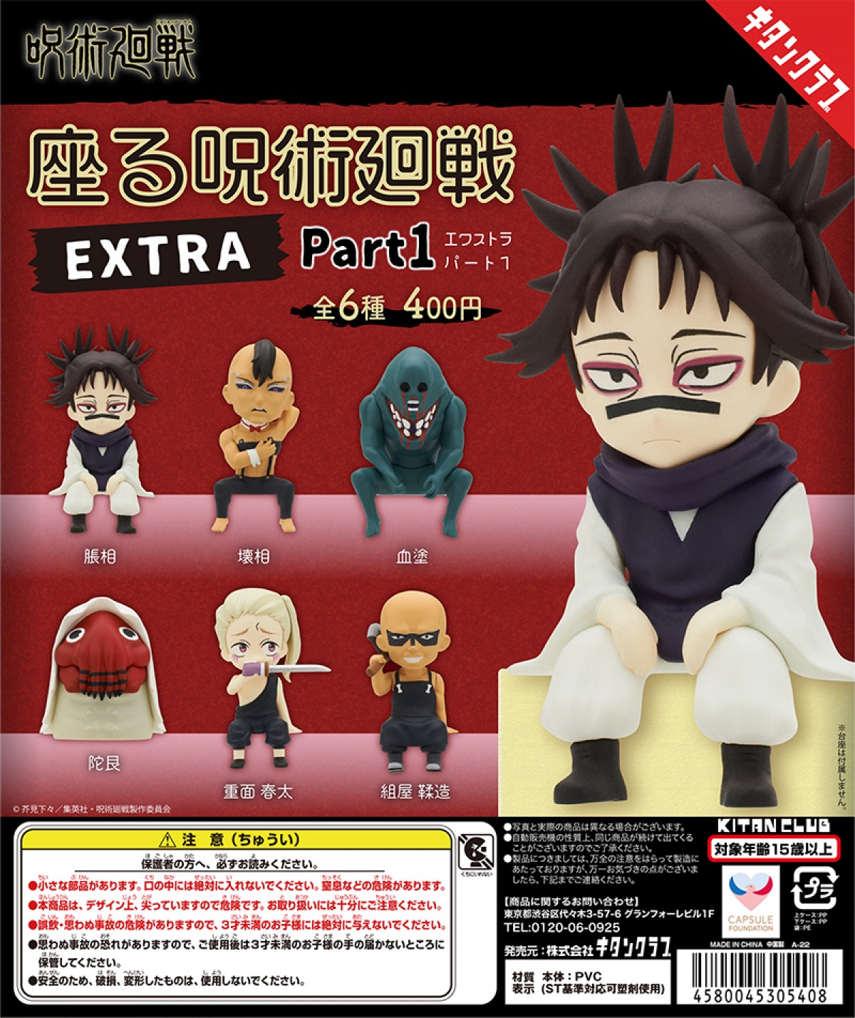 『呪術廻戦』座るフィギュアのカプセルトイ発売！