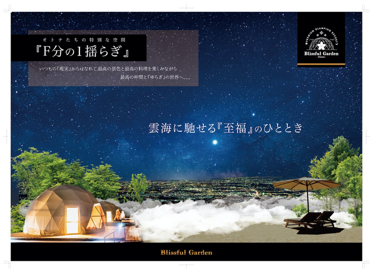 グランピングリゾート施設BLISSFUL GARDEN