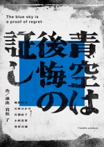 舞台『青空は後悔の証し』ビジュアル