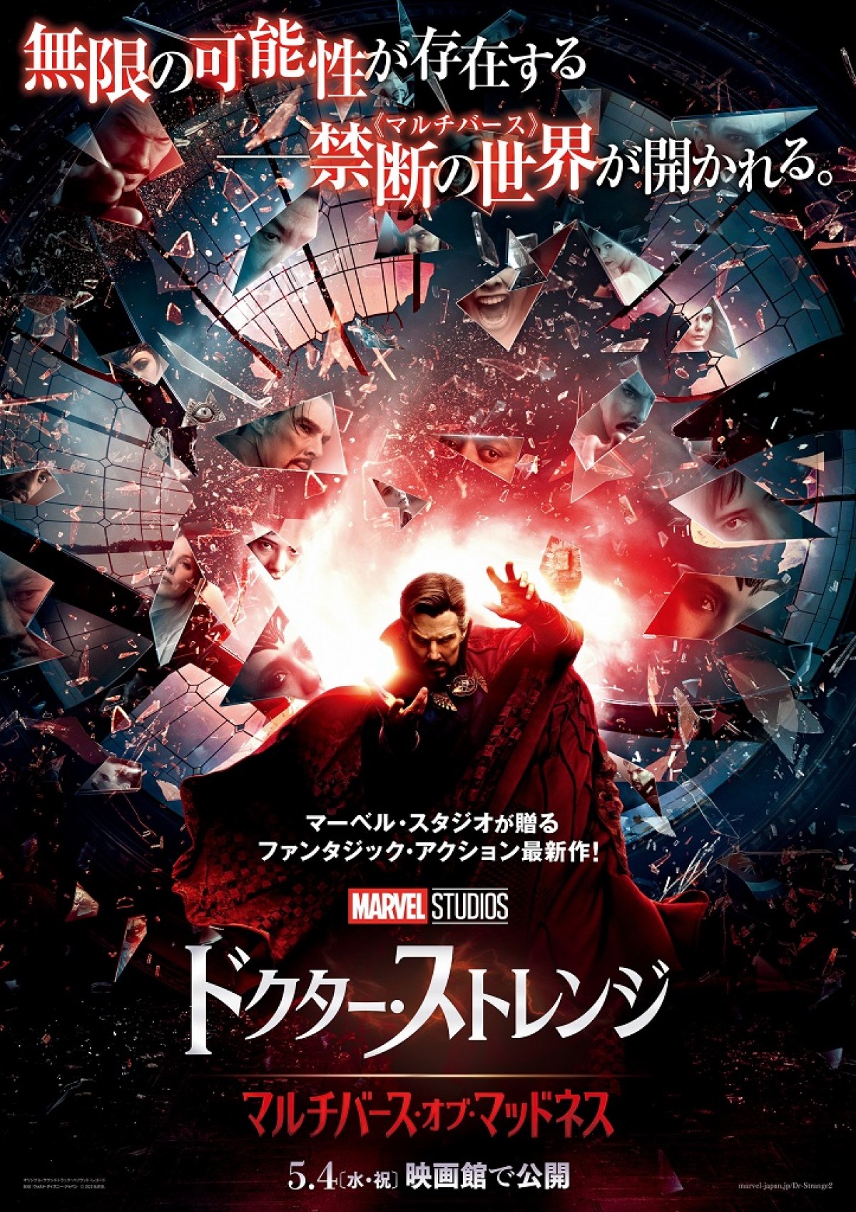 別次元の新たなストレンジが登場『ドクター・ストレンジMoM』新映像＆日本版ポスター