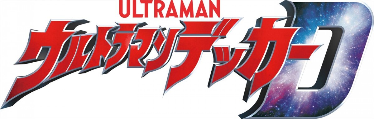 ダイナの要素も取り入れた『ウルトラマンデッカー』7.9放送開始＆PV解禁　“ジュノンボーイ”松本大輝主演