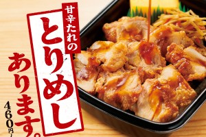 ほっともっと「とりめし弁当」発売！　4．1から岡山県の22店舗限定で提供