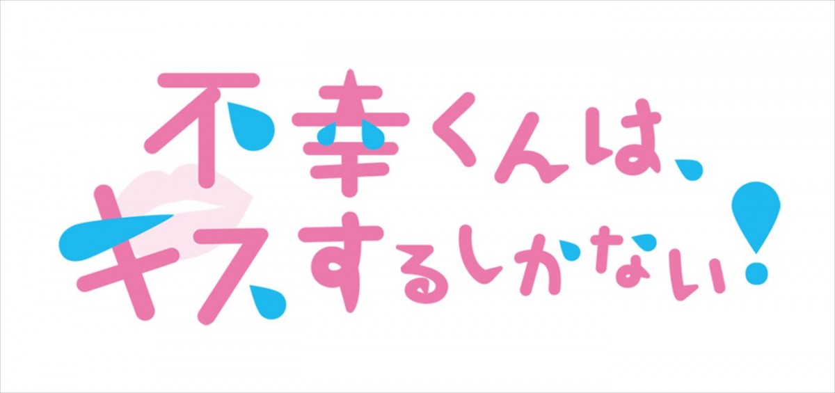 曽田陵介×lol・佐藤友祐W主演BLコメディ、4.21放送開始　KADOKAWA×MBSがタッグ