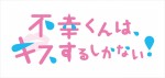 ドラマ『不幸くんはキスするしかない！』作品ロゴ