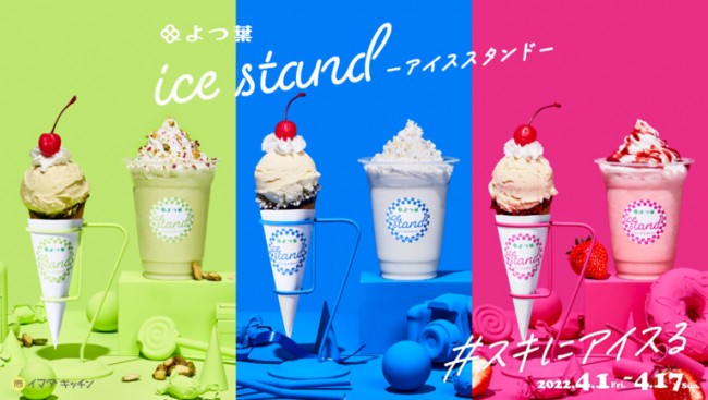 「よつ葉乳業」のアイスクリームショップが登場！　SHIBUYA109に期間限定で出店