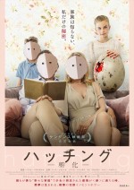 映画『ハッチング―孵化―』4月15日より全国順次公開