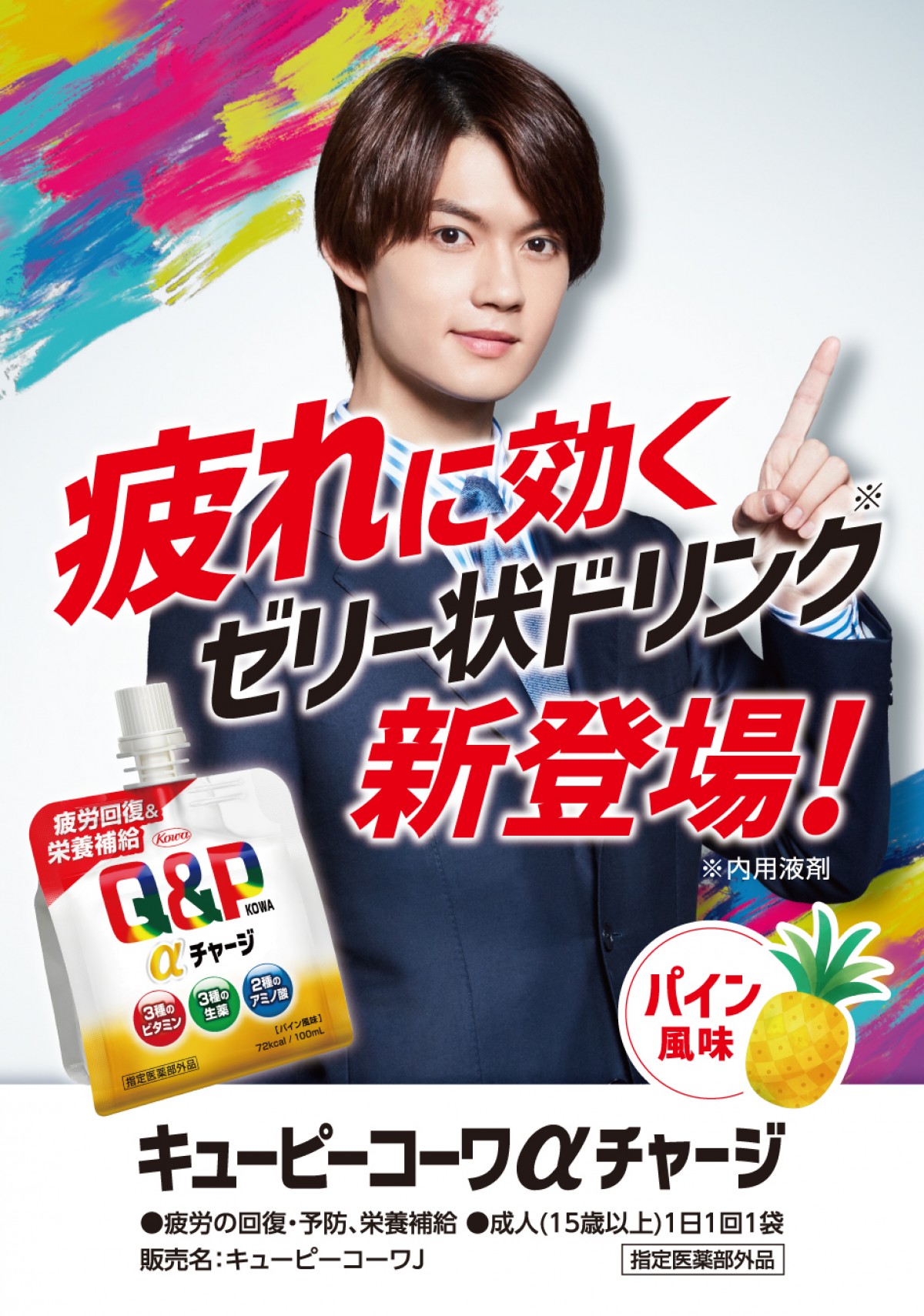 佐野勇斗、初のテレビCMで斎藤工と共演　「『大きくなったねぇ〜！』と言っていただけました！」
