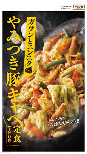 やよい軒「～ガツンとニンニク～やみつき豚キャベ定食」発売！