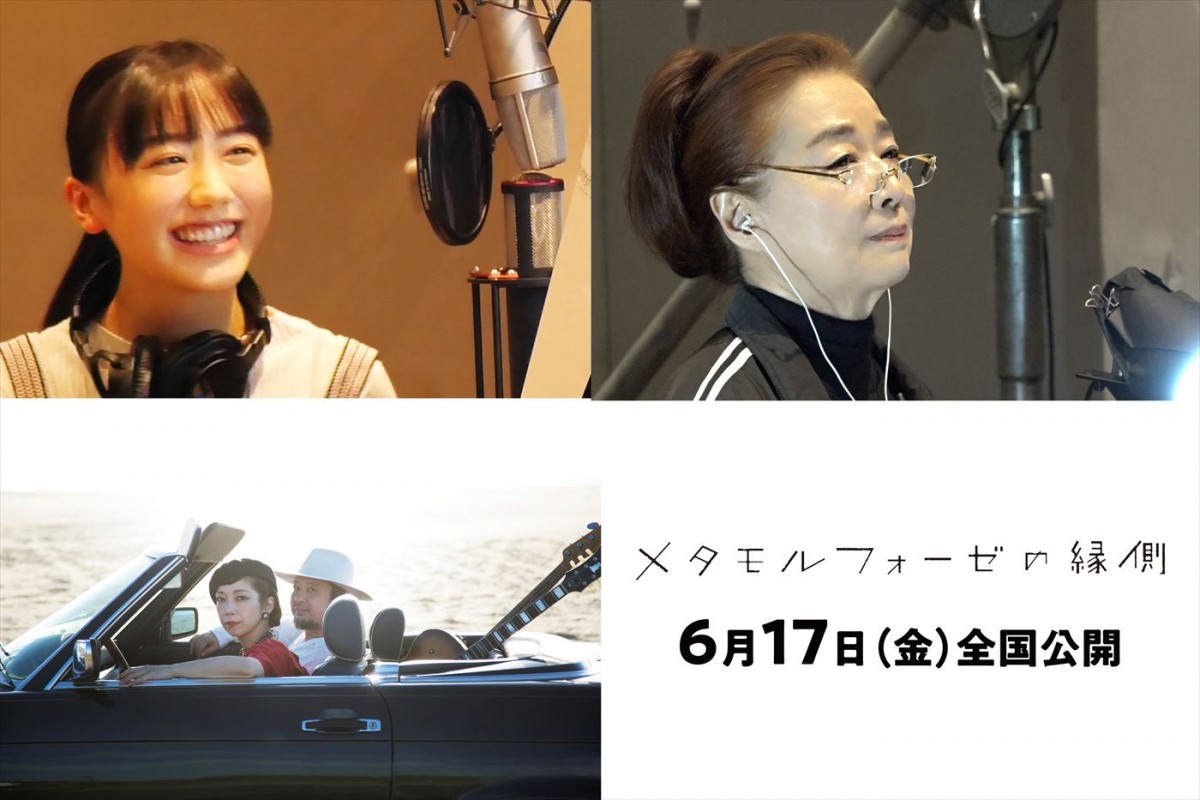 映画『メタモルフォーゼの縁側』主題歌は(上段左から)芦田愛菜、宮本信子がカバーする(下段)T字路sの「これさえあれば」