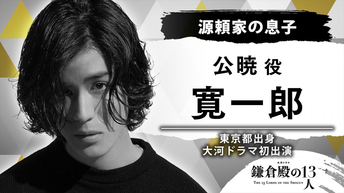 寛一郎、『鎌倉殿の13人』で大河ドラマ初出演　「仇討ちの象徴」源頼家の息子・公暁役