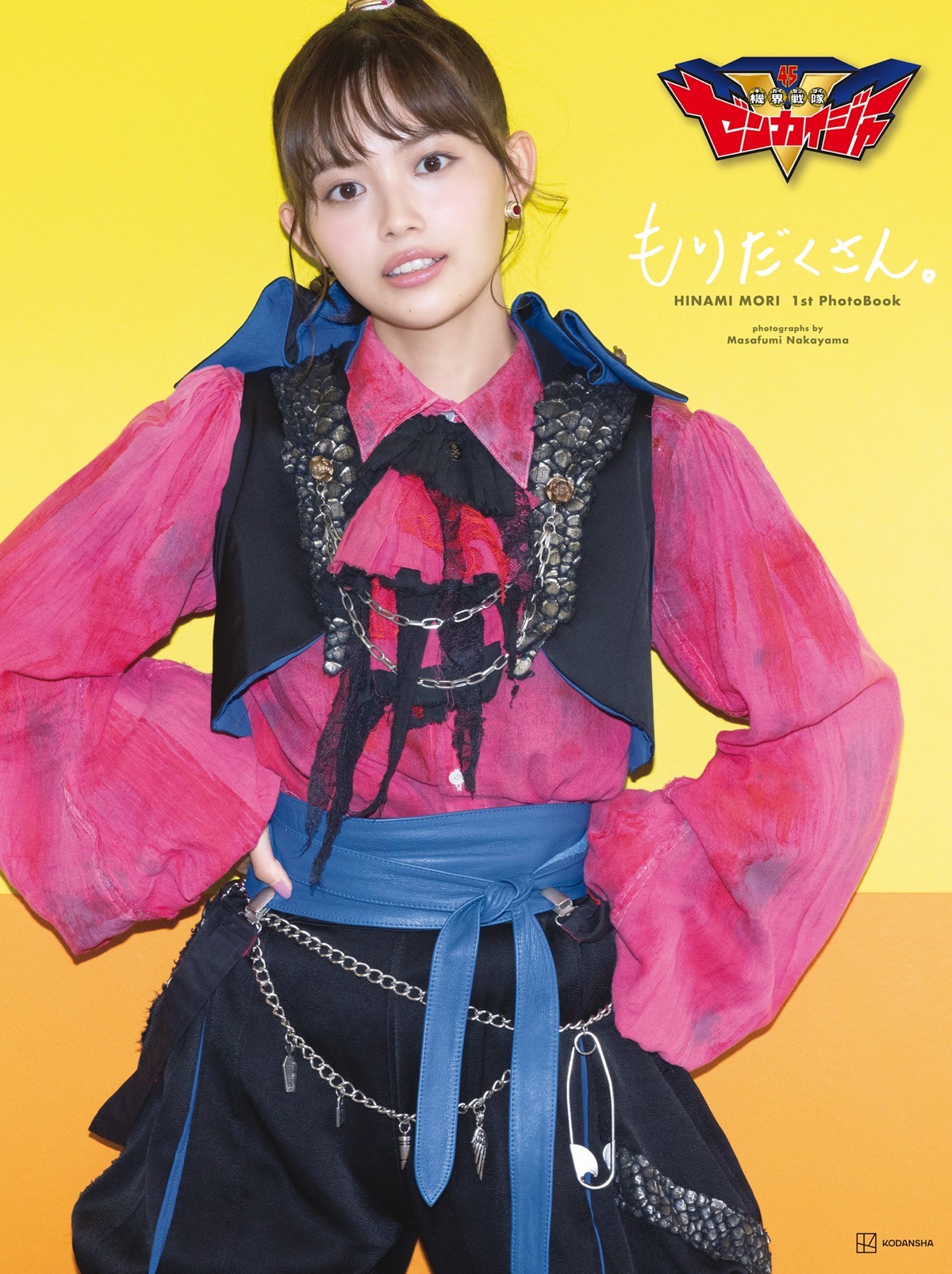 森日菜美の大人っぽさに『ゼンカイジャー』キャスト驚き「これは“ひなみん”じゃない！」