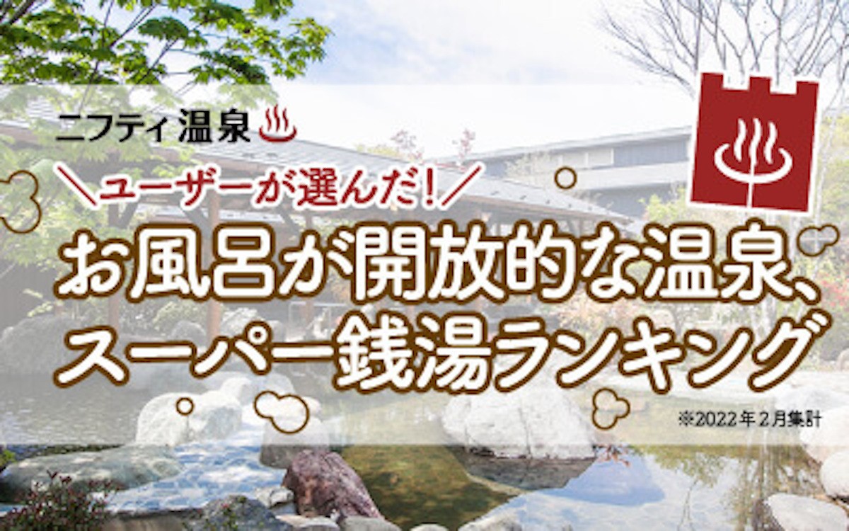 「ユーザーが選んだ！お風呂が開放的な温泉、スーパー銭湯ランキング」