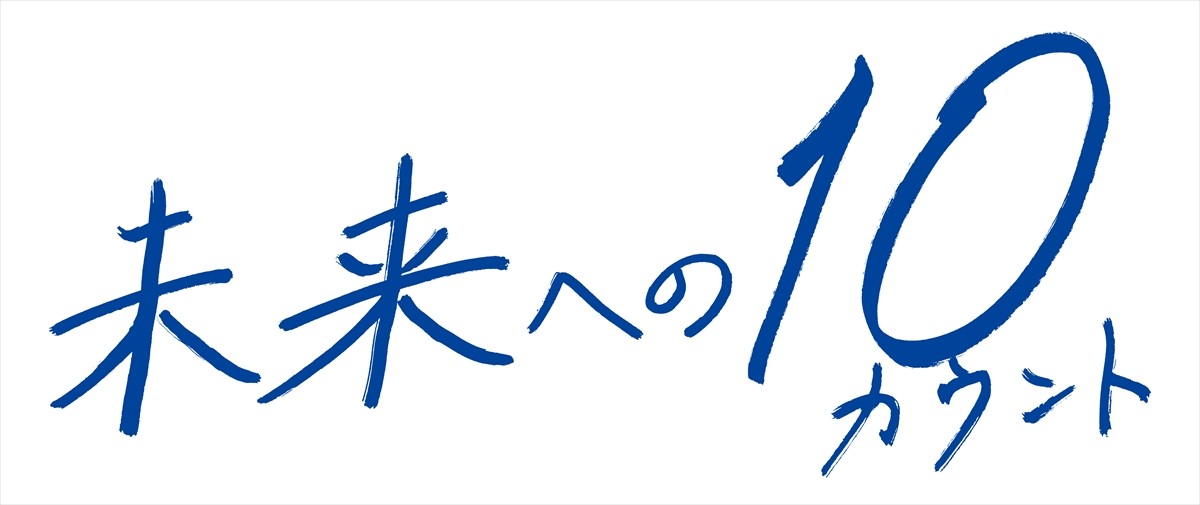 木村拓哉『未来への10カウント』、キービジュアル解禁　キャスト直筆によるロゴも公開
