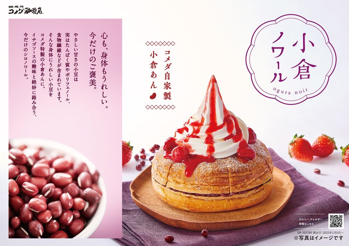コメダ珈琲店「小倉ノワール」登場！