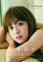 鈴木奈々ファースト写真集『Vivace』より