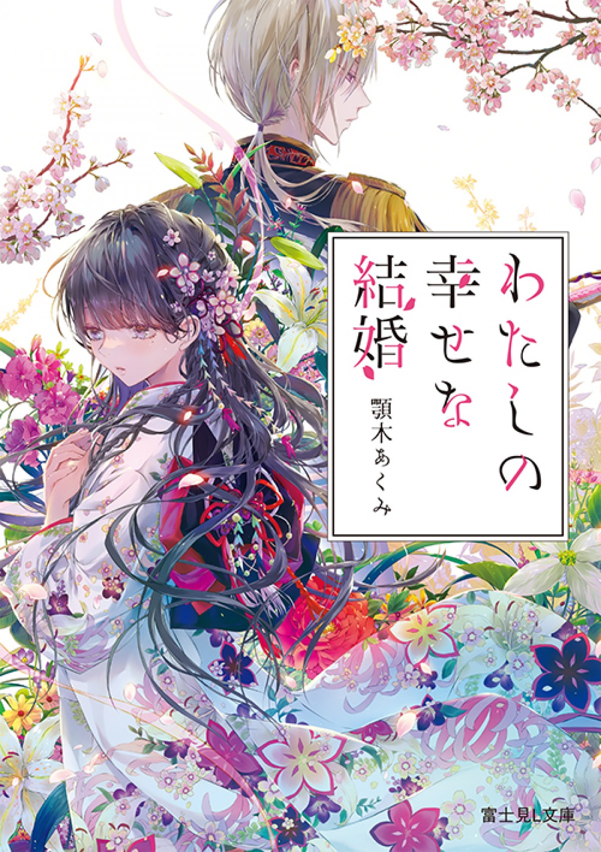 『わたしの幸せな結婚』アニメ化決定　主演キャストは上田麗奈＆石川界人