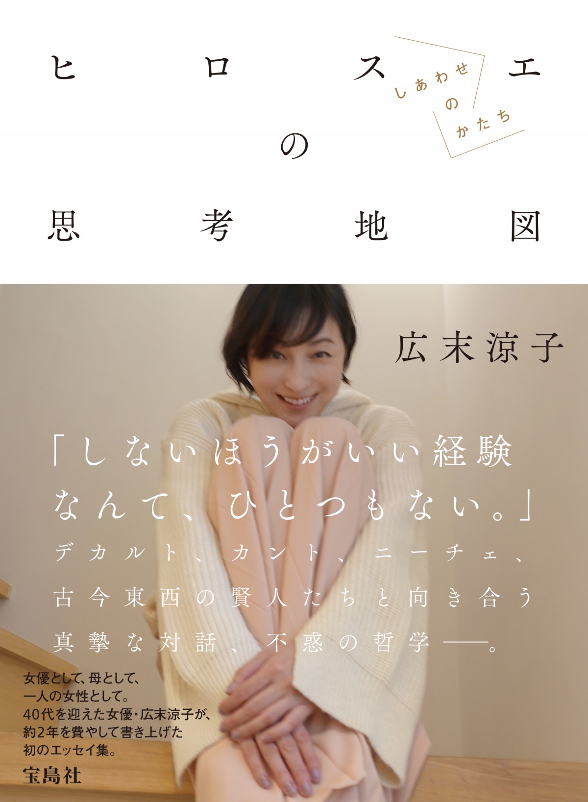 広末涼子、葛藤や失敗あった過去も「後悔はない」　ポジティブ思考の秘けつとは