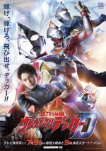 『ウルトラマンデッカー』ティザービジュアル