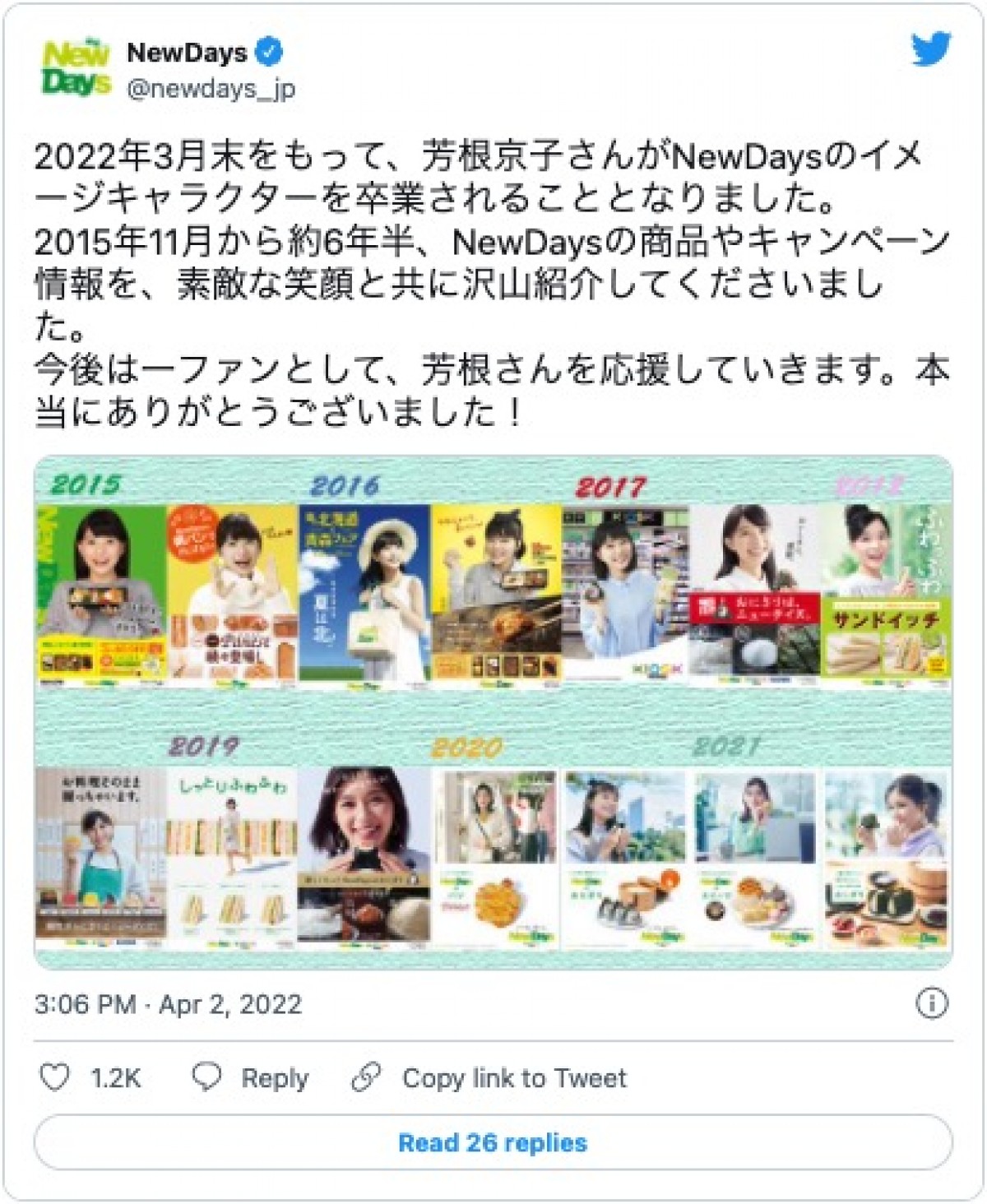 芳根京子、約6年半務めた「NewDays」イメージキャラクター卒業を報告　「寂しい」とショックの声も