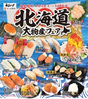 かっぱ寿司「北海道大物産フェア」開催！