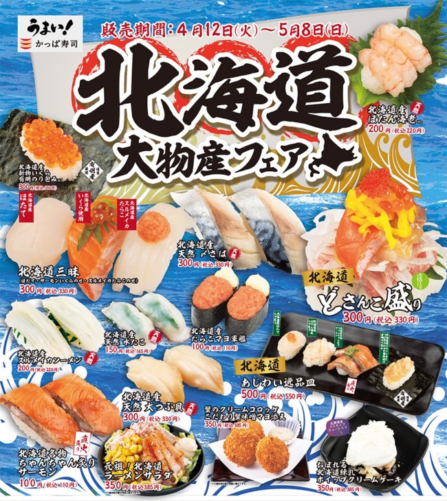 かっぱ寿司「北海道大物産フェア」開催！　10種のネタがのった「どさんこ盛り」などが登場