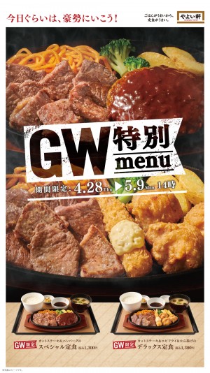 「やよい軒」GW期間限定メニュー登場！