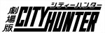 『劇場版シティーハンター』ロゴ