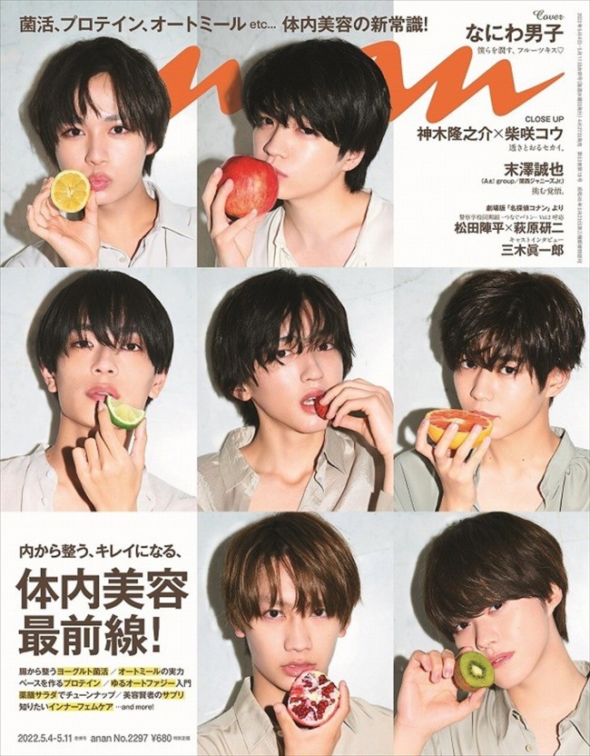 なにわ男子が表紙を飾る「anan」2297号(2022年4月27日発売)表紙