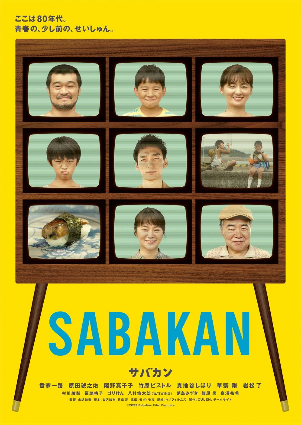 尾野真千子、草なぎ剛ら出演『サバカン SABAKAN』公開日決定　追加キャスト＆ティザービジュアル解禁