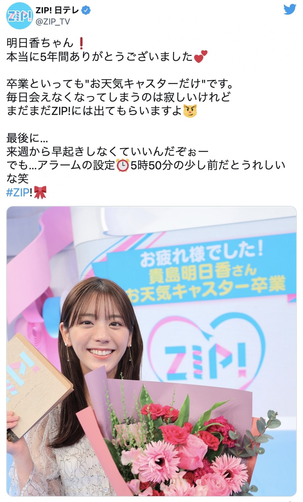 貴島明日香、『ZIP！』卒業の心境告白　「今はちょっぴり寂しい気持ちが大きい」