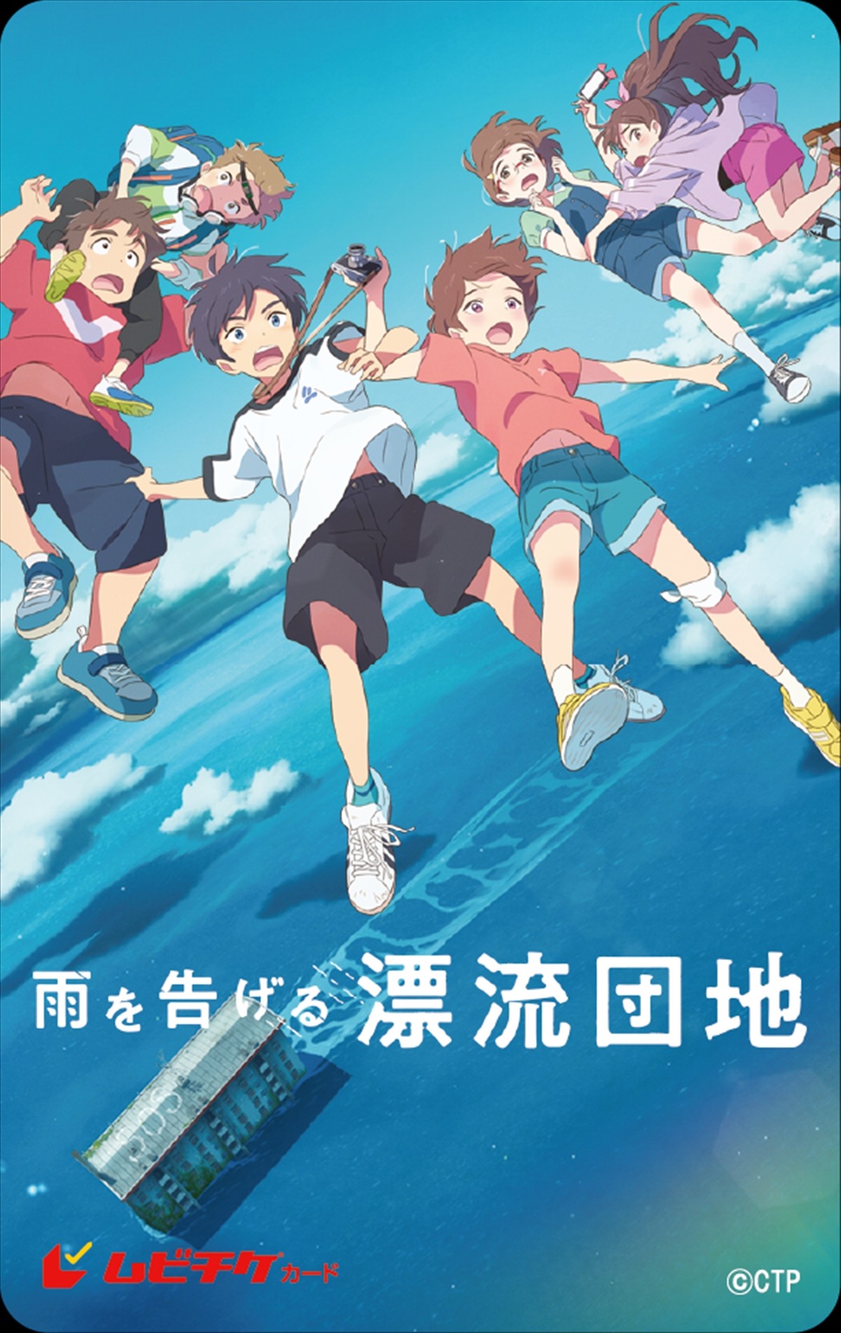 スタジオコロリド『雨を告げる漂流団地』、メインビジュアル＆特報解禁　田村睦心＆瀬戸麻沙美がW主演
