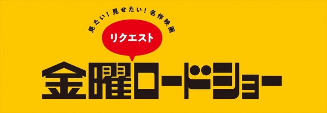 『金曜リクエストロードショー』第5弾ロゴ