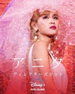 『アニタ：ディレクターズカット』ポスタービジュアル