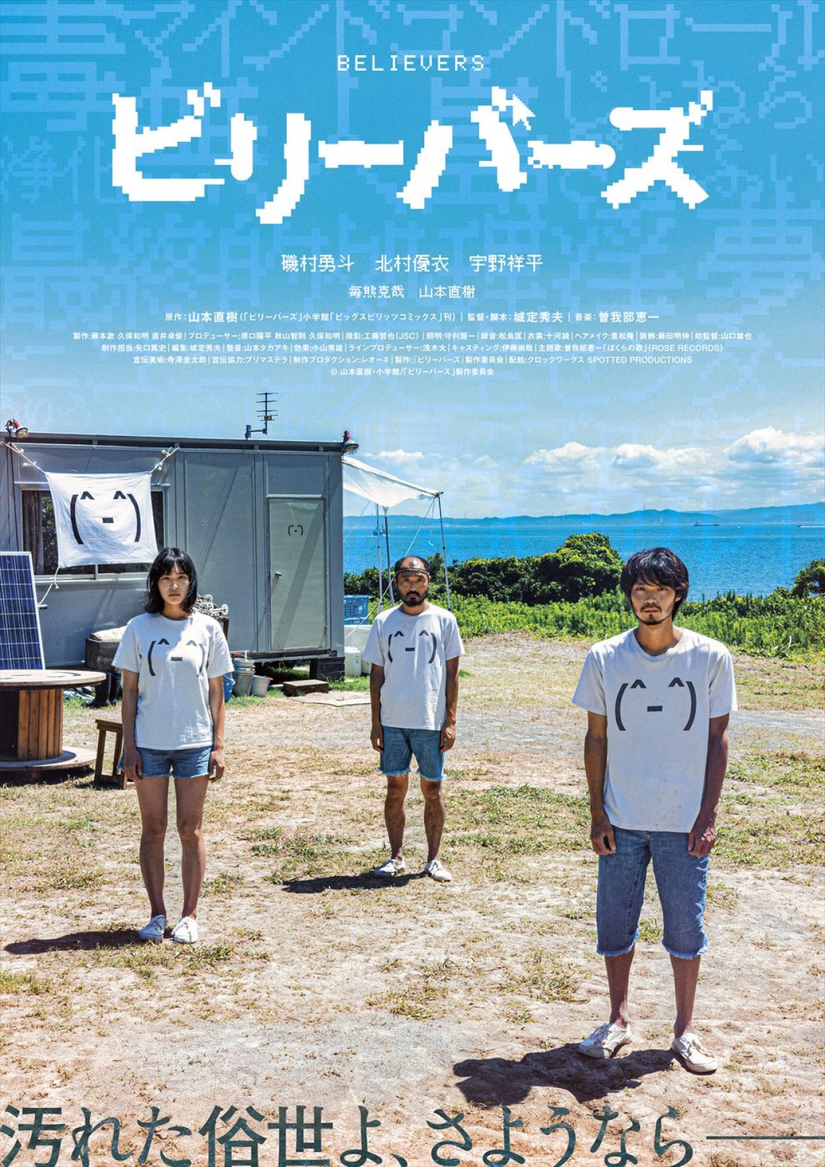 磯村勇斗主演『ビリーバーズ』7.8公開へ　北村優衣、宇野祥平が出演＆本ポスター解禁