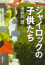 ドラマ化される池井戸潤『シャイロックの子供たち』（文春文庫刊）書影