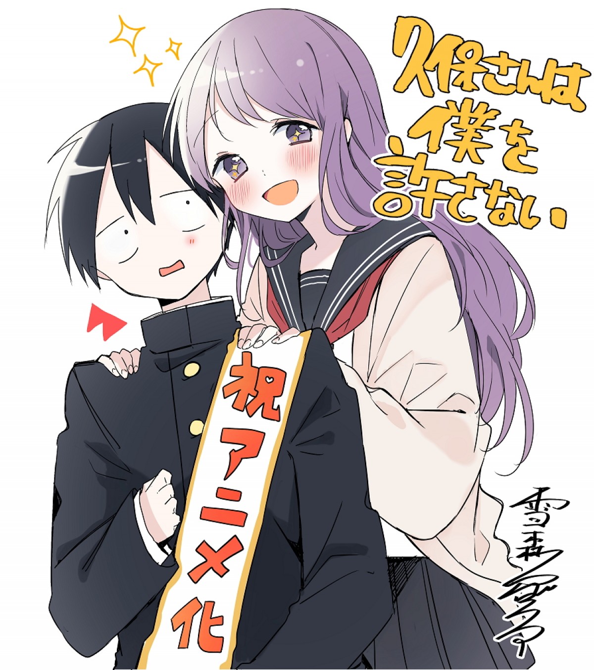 『久保さんは僕を許さない』TVアニメ化決定　メインキャストに花澤香菜×河西健吾