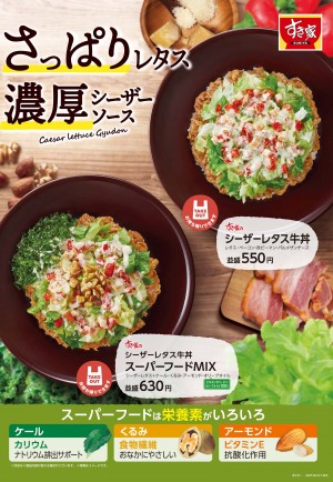 すき家「シーザーレタス牛丼」2022