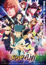 テレビアニメ『パリピ孔明』ポスタービジュアル